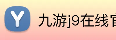 九游j9在线官网 logo